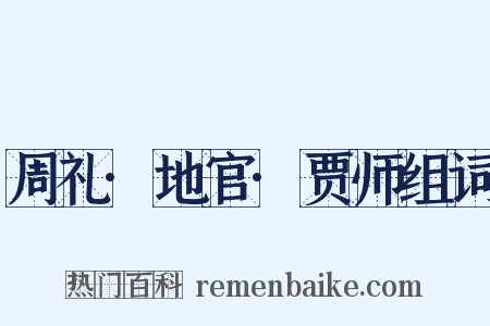周礼·地官·贾师组词是什么意思的图片